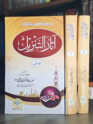 Writer : Dr Allama Khalid Mahmood Sb - Set 2 Vols - Pages : 920 آثارالتنزیل سے استفادہ علوم قرآن کے جامع اور گہرے پہلوؤں کو سامنے لانے کیلئے ایک موقر کتاب کا درجہ رکھتی ہے علماء کرام اور دینی مدارس کے منتہی طلبہ کیلئے اور یونیورسٹی کے جدید تعلیم یافتہ حضرات کیلئے اس کتاب کا مطالعہ بہت مفید ہو گا جلد اول کے موضوعات ضرورت القرآن ، خصوصیات القرآن ، صداقت القرآن ، اعجازالقرآن ، لسان القرآن ، ترجمۃ القرآن ، اسلوب القرآن ، نزول القرآن ، جمع القرآن ، کتابت القرآن ، ترتیب القرآن ، احرف القرآن ، حفاظت القرآن ، حفظ القرآن ، نسخ فی القرآن ، سورالقرآن ، ایمان بالقرآن ، علوم القرآن ، فضائل القرآن ، تجویدالقرآن ، قرون وسطی کے نام ور قراء کرام ، حقائق القرآن ، تاثیر القرآن ، حقوق القرآن جلد دوم کے موضوعات مقام القرآن ، ایک قرآن ، ایمان بالقرآن ، تلاوۃ القرآن ، علاج بالقرآن ، آداب القرآن ، ارض القرآن ، اصطلاحآت القرآن ، امثال القرآن ، اصحاب القرآن ، قصص القرآن ، تراجم القرآن ، تفسیرالقرآن ، مضامین القرآن ، آرامستشرقین