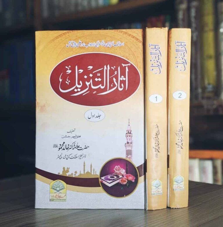 Writer : Dr Allama Khalid Mahmood Sb - Set 2 Vols - Pages : 920 آثارالتنزیل سے استفادہ علوم قرآن کے جامع اور گہرے پہلوؤں کو سامنے لانے کیلئے ایک موقر کتاب کا درجہ رکھتی ہے علماء کرام اور دینی مدارس کے منتہی طلبہ کیلئے اور یونیورسٹی کے جدید تعلیم یافتہ حضرات کیلئے اس کتاب کا مطالعہ بہت مفید ہو گا جلد اول کے موضوعات ضرورت القرآن ، خصوصیات القرآن ، صداقت القرآن ، اعجازالقرآن ، لسان القرآن ، ترجمۃ القرآن ، اسلوب القرآن ، نزول القرآن ، جمع القرآن ، کتابت القرآن ، ترتیب القرآن ، احرف القرآن ، حفاظت القرآن ، حفظ القرآن ، نسخ فی القرآن ، سورالقرآن ، ایمان بالقرآن ، علوم القرآن ، فضائل القرآن ، تجویدالقرآن ، قرون وسطی کے نام ور قراء کرام ، حقائق القرآن ، تاثیر القرآن ، حقوق القرآن جلد دوم کے موضوعات مقام القرآن ، ایک قرآن ، ایمان بالقرآن ، تلاوۃ القرآن ، علاج بالقرآن ، آداب القرآن ، ارض القرآن ، اصطلاحآت القرآن ، امثال القرآن ، اصحاب القرآن ، قصص القرآن ، تراجم القرآن ، تفسیرالقرآن ، مضامین القرآن ، آرامستشرقین