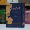  رشحات عین الحیات - کل صفحات 624 - ترجمہ،تخریج آیات و احادیث :ڈاکٹر نذیر رانجھا رشحات ، حضرت مولانا فخر الدین علی رحمۃ اللہ علیہ کی انتہائی اہم تالیف ہے، جو ۹۰۹ھ/۰۴۔ ۱۵۰۳ء میں مکمل ہوئی ۔ یہ صوفیہ کے احوال ومناقب میں لکھی گئی چوتھی کتاب ہے جو کشف المحجوب شیخ ابو الحسن علی بن عثمان ہجویری ، تذکرۃ الاولیاء شیخ فریدالدین عطار اور نفحات الانس مولانا عبدالرحمن جامی کے بعد فارسی زبان میں لکھی گئی۔ نیز بزرگان مشائخ نقشبندیہ کے احوال و مناقب میں تحریر ہونے والی یہ پہلی مستقل کتاب ہے، جو حضرت خواجہ یوسف ہمدانی قدس سرہ سے لے کر حضرت خواجہ عبید اللہ احرار قدس سره تک ۱۳۵ ر حضرات مشائخ نقشبندیہ کے احوال و مناقب، خوارق و کرامات ، ملفوظات اور امثال و حکایات پر مشتمل ہے، جس میں حضرت خواجہ عبید اللہ احرار قدس سرہ ، آپ کے صاحبزادگانِ گرامی ، عزیز واقارب، دوستوں، ساتھیوں اور خادموں کے علاوہ کچھ مشائخ ترک کے حالات بھی درج ہیں، جو ترکستان و خوارزم کے علاقوں میں رہتے تھے اور خواجہ احمد یسوی قدس سرہ کے مشرب و طریقہ کے پیروکار تھے۔ یاد رہے کہ سلسلہ نقشبندیہ کے مشائخ عظام چھٹی صدی ہجری کے آخر سے لے کر نویں مدی ہجری کے آخر تک ماوراء النہر میں صاحب مسند و خانقاہ، راہ و رسم اور دستگیری وارشاد ر ہے ہیں اور ان ادوار میں بخارا و سمرقند اور ام البلاد ہرات کی خانقاہوں ، زاویوں، مدارس اور مساجد کی رونقوں کا چر چا و شہرہ چار دانگ عالم میں پھیلا ہوا تھا۔ علاوہ ازیں اس میں ماوراء النہر، خوارزم و سمرقند کے بعض سلاطین اور بادشاہوں کا تذکرہ بھی موجود ہے۔ دسویں صدی ہجری سے لے کر آج آج تک اس کے بعد ا سلسلہ عالیہ نقشبندیہ پر کھی جانے والی تمام کتب کا اہم و بنیادی ماخذ رشحات ہی رہی ہے۔