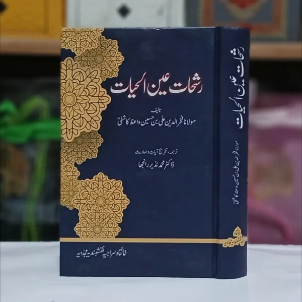  رشحات عین الحیات - کل صفحات 624 - ترجمہ،تخریج آیات و احادیث :ڈاکٹر نذیر رانجھا رشحات ، حضرت مولانا فخر الدین علی رحمۃ اللہ علیہ کی انتہائی اہم تالیف ہے، جو ۹۰۹ھ/۰۴۔ ۱۵۰۳ء میں مکمل ہوئی ۔ یہ صوفیہ کے احوال ومناقب میں لکھی گئی چوتھی کتاب ہے جو کشف المحجوب شیخ ابو الحسن علی بن عثمان ہجویری ، تذکرۃ الاولیاء شیخ فریدالدین عطار اور نفحات الانس مولانا عبدالرحمن جامی کے بعد فارسی زبان میں لکھی گئی۔ نیز بزرگان مشائخ نقشبندیہ کے احوال و مناقب میں تحریر ہونے والی یہ پہلی مستقل کتاب ہے، جو حضرت خواجہ یوسف ہمدانی قدس سرہ سے لے کر حضرت خواجہ عبید اللہ احرار قدس سره تک ۱۳۵ ر حضرات مشائخ نقشبندیہ کے احوال و مناقب، خوارق و کرامات ، ملفوظات اور امثال و حکایات پر مشتمل ہے، جس میں حضرت خواجہ عبید اللہ احرار قدس سرہ ، آپ کے صاحبزادگانِ گرامی ، عزیز واقارب، دوستوں، ساتھیوں اور خادموں کے علاوہ کچھ مشائخ ترک کے حالات بھی درج ہیں، جو ترکستان و خوارزم کے علاقوں میں رہتے تھے اور خواجہ احمد یسوی قدس سرہ کے مشرب و طریقہ کے پیروکار تھے۔ یاد رہے کہ سلسلہ نقشبندیہ کے مشائخ عظام چھٹی صدی ہجری کے آخر سے لے کر نویں مدی ہجری کے آخر تک ماوراء النہر میں صاحب مسند و خانقاہ، راہ و رسم اور دستگیری وارشاد ر ہے ہیں اور ان ادوار میں بخارا و سمرقند اور ام البلاد ہرات کی خانقاہوں ، زاویوں، مدارس اور مساجد کی رونقوں کا چر چا و شہرہ چار دانگ عالم میں پھیلا ہوا تھا۔ علاوہ ازیں اس میں ماوراء النہر، خوارزم و سمرقند کے بعض سلاطین اور بادشاہوں کا تذکرہ بھی موجود ہے۔ دسویں صدی ہجری سے لے کر آج آج تک اس کے بعد ا سلسلہ عالیہ نقشبندیہ پر کھی جانے والی تمام کتب کا اہم و بنیادی ماخذ رشحات ہی رہی ہے۔