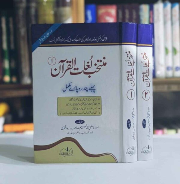 1 … قرآن کریم کے منتخب کلمات کی تشریح 2 … الفاظ کی لُغوی ، صرفی تحقیق اور نحوی ترکیب کا ذخیرہ 3 … حسبِ ضرورت تفسیری مباحث کا تذکرہ 4 … ایک ایسی قرآنی لُغت جس استفادہ کرنا بہت آسان ہے * …. قرآنِ کریم کی سورتوں اور آیتوں کی ترتیب کے مطابق ایک مستند لُغت ہے جو عام فہم زبان میں قیمتی مضامین پر مشتمل ہے * …. یہ ایک علمی اور تحقیقی کتاب ہے جو تفسیر کی معتبر کتابوں کے حوالوں سے آراستہ اور شاٸقینِ علوم قرآن کیلٸے بہت ہی نفع بخش ہے * …. اس کتاب میں الفاظِ قرآن کی عمدہ تشریح اور لُغوی و صرفی تحقیق بھی ہے * …. حضرات انبیا ٕ کرام کے حالات بھی اس کتاب کیلٸے باعث زینت ہیں * …. یہ کتاب اپنی امتیازی خصوصیات کی وجہ سے فہم قرآن کے شاٸقین کیلٸے ایک قیمتی تحفہ ہے یہ کتاب دو جلدوں پر مشتمل ہے