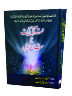 Qurani Aayat kay Shan e Nazool