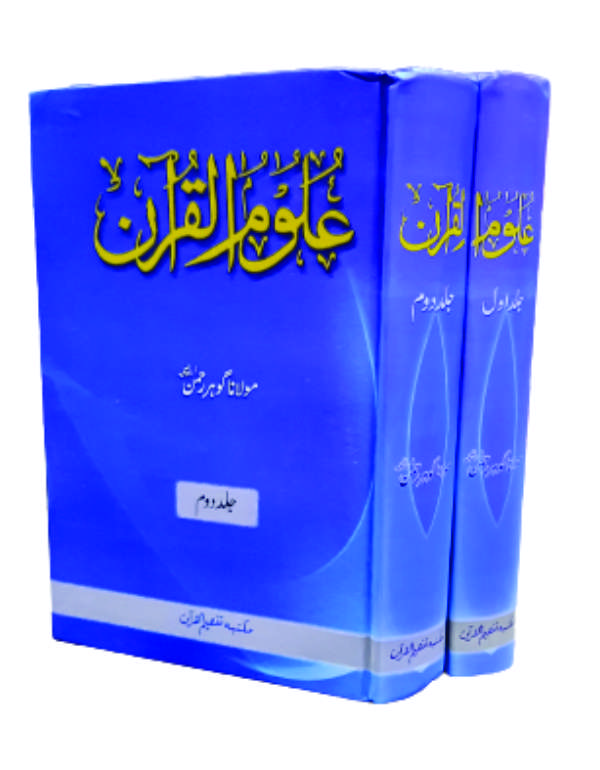 Uloom ul Quran