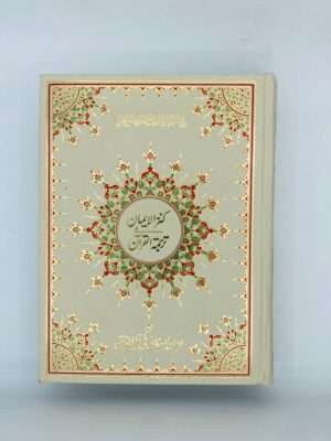 Kanz ul Eman 163