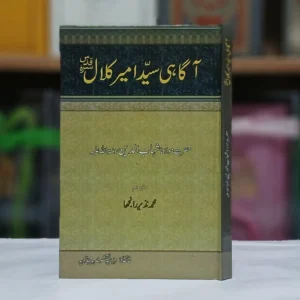 آگاہی سید امیر کلالؒ / Aagahi Sayyed Ameer Kalal