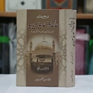 تاریخ و تذکرہ احمدیہ سعیدیہ موسیٰ زئی شریف (ڈیرہ اسماعیل خان) - تالیف : ڈاکٹرمحمد نذیر رانجھا - کل صفحات:640 خانقا و احمد یہ سعید یہ موسیٰ زئی شریف کے بانی و بانی حضرت حاجی دوست محمد قندھاری ہیں اور اس روحانی تربیت گاہ کے بانی حضرت شاہ ابو سعید مجددی دہلوی اور ان کے صاحبزادے حضرت شاہ احمد سعید مجددی دہلوی اور ان کے بزرگ ہیں۔ فرزند، حضرت شاہ احمد سعید مجددی دہلوی، سام مدنی۔ مہینہ کا فضل شامل ہے۔ لہٰذا اس کتاب کا آغاز قدسیہ کی ان دو ارواح کے بابرکت بیان سے کیا گیا ہے جن کی عقیدت و محبت کی تعمیر کا سرمایہ ہے۔ انشاء اللہ العزیز اس کے بعد قطب زمان حضرت حاجی دوست محمد قندھاری، آپ کے خلیفہ و جانشین ہز ہائینس حضرت خواجہ محمد عثمان دامانی ماہنامہ اور آپ کے پیارے فرزند و جانشین حضرت خواجہ محمد سراج الدین ماہنامہ ہیں، ماہنامہ حالات و امکانات۔ موجود ہیں، جو مقدر ہے۔ حقیقی کا درجہ رکھتا ہے۔ انفاس قدسیہ کے مذکورہ بالا تمام واقعات میں ان کی اولاد اور عظیم خلفاء کا ذکر بھی شامل ہے۔ اسی طرح حضرت خواجہ محمد سراج الدین مین کی امجد میں اولاد ہوئی، حضرت صاحبزادہ حافظ محمد ابراہیم، حضرت صاحبزادہ محمد زاہد پاینے، حضرت صاحبزادہ محمد عارف، اور پھر حضرت حافظ محمد ابراہیم کے صاحبزادے، حضرت صاحبزادہ حافظ محمد ابراہیم، حضرت صاحبزادہ محمد زاہد پایاں اور حضرت حافظ محمد ابراہیم رحمۃ اللہ علیہ کی اولاد ہوئی۔ ، حضرت مولانا۔ جیسا کہ محمد اسماعیل سراجی مجددی اور ان کے فرزند اور خلیفہ ارشد حضرت صاحبزادہ محمد نعمان مدظلہ کے مختصر حالات شامل ہیں۔ نیز حضرت صاحبزادہ محمد سعد سراجی مرشد با باماد ظلہ، مکتبہ سراجیہ اور کتب خانہ خانقاہ شریف کا مختصر تذکرہ ہے۔ قدس سیرت کے روحانی مرجع البحرین کی دوسری شاخ حضرت خواجہ محمد عثمان دامانی کے علاوہ، یعنی ان کے دوسرے صاحبزادے، حضرت خواجہ محمد بہاء الدین رحمۃ اللہ علیہ، ان کے صاحبزادے حضرت خواجہ محمد علاؤالدین معینیہ، ان کے دوسرے صاحبزادے تھے۔ فرزند حضرت خواجہ محمد شمس الدین نقشبندی مجددی وہی ہیں اور ان کے فرزند حضرت مولانا محمد شہاب الدین عثمانی مدظلہ کی ایک کتاب ہے جس میں ذکر خیر بھی شامل ہے۔ بعد ازاں ذیلی خانقاہوں کے تحت بیس روحانی شخصیات کے نام اور نام درج ذیل ہیں۔ جنہوں نے خانقاہ احمدیہ سعیدیہ موسٰی زئی شریف سے فیض پایا