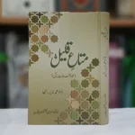 Matae Qaleel / متاع قلیل متاع قلیل (خودنوشت حالات زندگی ) ڈاکٹرنذیر رانجھا - کل صفحات 416 محبی ومخلصی ڈاکٹر محمد نذیر رانجھا صاحب زید مجدہم اور خانقاہ سراجیہ کا سلسلہ مودت تقریبا نصف صدی پر محیط ہے۔ آپ ۱۹۶۹ء میں حضرت قبلہ والد صاحب نور اللہ مرقدہ کے ہاتھ پر داخل سلسلہ ہوئے اور شیخ سے محبت ، ادب ، اطاعت اور جذ بہ جاں فروشی نے خدا داد صلاحیتوں کو چار چاند لگا دیے۔ پھر یہ سلسلہ سلوک و احسان کی تحصیل تک محدود نہیں رہا، بلکہ علوم ظاہر یہ میں بھی قدم قدم پر حضرت قبلہ والد صاحب رحمۃ اللہ علیہ سے مشاورت اور مجالست آپ کی خصوصیات میں سے ہے۔ اللہ تعالیٰ نے حضرت رانجھا صاحب کو بے پناہ کمالات سے نوازا ہے۔ تاریخ، تحقیق ، ادب ، تصوف اور اہلِ تصوف کی خدمات عالیہ کے امین ہونے کے ساتھ ساتھ سلسلہ نقشبندیہ مجددیہ اور خانقاہ سراجیہ نقشبندیہ مجددیہ کندیاں کے خوشہ چین بھی ہیں۔ آج تک حضرت موصوف کو علمی، ادبی اور تاریخی تناظر میں دیکھا جاتا رہا ہے، لیکن موصوف کی خود نوشت کتاب بعنوان ” متاع قلیل نے بہت سے گم گوشوں سے پردہ اٹھا دیا ہے۔ محترم رانجھا صاحب نے ” متاع قلیل لکھ کر جہاں اپنے لیے متاع کثیر سمیٹ لیا ہے، وہاں خانقاہ سراجیہ کے متوسلین کے لیے بھی زاد آخرت جمع کر دیا ہے۔