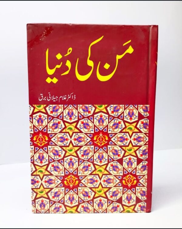 من کی دنیا