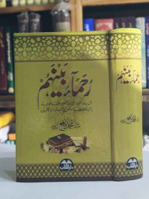 مصنف : خضرت مولانا محمد نافع صاحبؒ  اہل بیت اطہار رضی اللہ عنھم اور خلفائے ثلاثہ کے باہمی تعلقات کے موضوع پر مستند انسائیکلوپیڈیا یہ کتاب بڑے سائز میں 998 صفحات پر مشتمل ہے