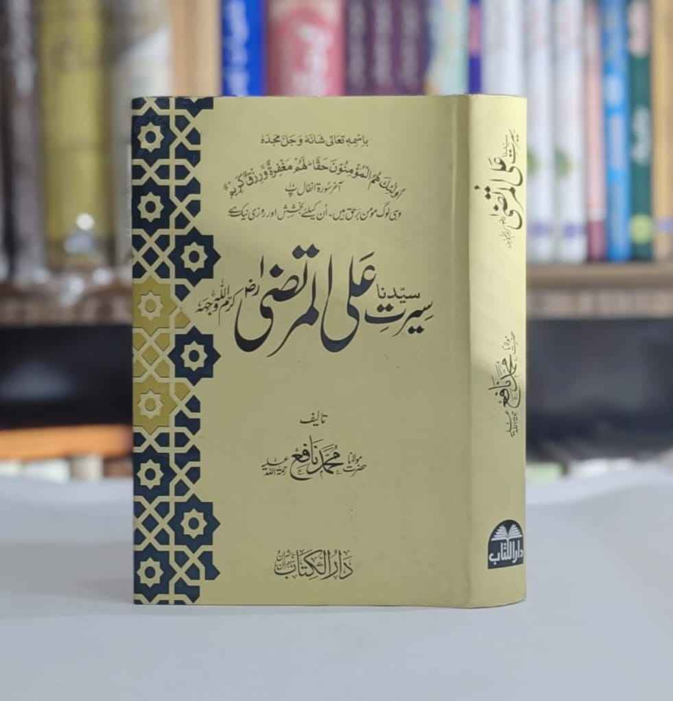 Writer : Hazrat Maulana Nafe Sb - Pages:544 - Premium Quality White Paper مولانا محمد نافع صاحب دامت برکاتہم العالیہ کا سیرت علی کرم اللہ وجہہ کے موضوع پر بہترین مرقع اور بہترین تحقیقی کتاب  خلفائے راشدین میں سے رابع خلیفہ راشد امیر المومنین سیدنا علی المرتضیٰ کی سیرت کو چار مختلف ادوار میں تقسیم کرکے اس کتاب میں مختصر طور پر مدون کیا گیا ہے ۔ اس کتاب میں آنجناب کرم اللہ وجہہ کی سیرت کے اہم پہلوؤں کو نمایاں تحقیقی انداز میں پیش کرنے کی سعی کی گئی ہے