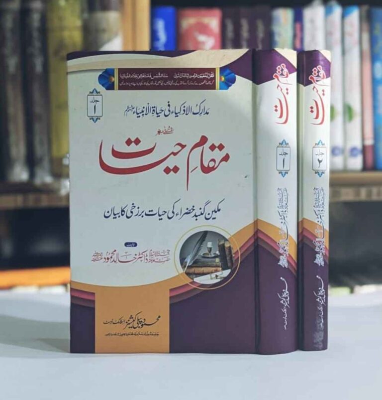 Writer : Dr Allama Khalid Mahmood Sb - Set 2 Vol - Pages : 832 مکین گنبد خضراء ﷺ کی حیات برزخی کا بیان اس کتاب میں مسئلہ حیات النبیﷺ کا تجزیہ نہایت ہی فاضلانہ اور محققانہ انداز میں پیش کیا گیا ہے ،طرزِ بیان انتہائی سادہ اور دلنشین ہے مسئلہ کے ہر پہلو کا حکم نہایت ہی بالغ نظری کے ساتھ اس کی کیفیت و حقیقت کے ساتھ بیان کیا گیا ہے 