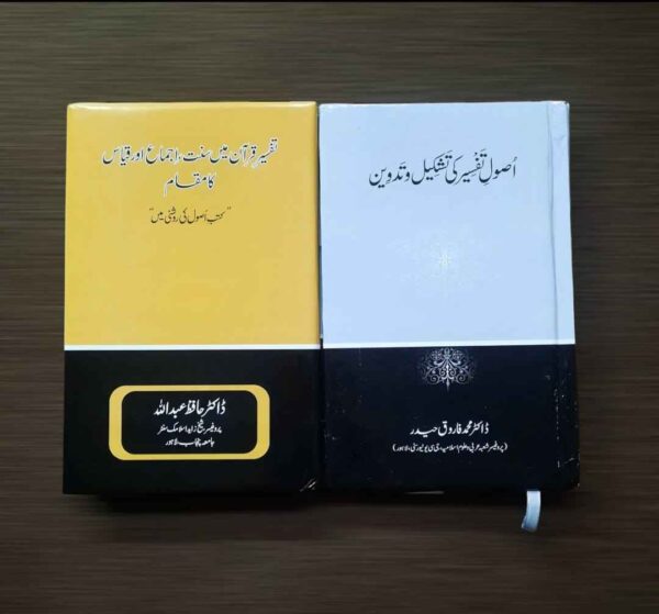 Tafseer e Quran Me Sunnat , Ijma Aur Qiyas Ka Maqam - Usool e Tafseer ki Tashkeel wa Tadween