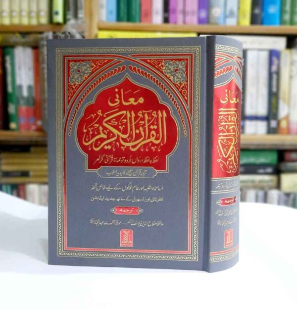 Maani Al Quran Al Kareem By Hafiz Salah ud Din Yousaf Sb Imported Paper - Pages : 942 - 2 Color Printing معانی القرآن الکریم – لفظ بہ لفظ 