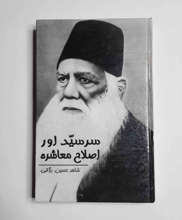 سر سید ، اصلاح معاشرہ ، معاشرے کے اصلاح کی کوششیں ، Islah e Muashra , sir Sayyad , Sir Sayyiad , سر سید اور نظام تعلیم