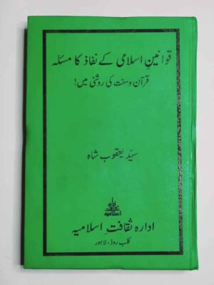 قوانین اسلامی کا نفاذ ، قوانین اسلامی کے نفاذ کا مسئلہ قرآن و سنت کی روشنی میں ، qwaneen e Islami Ka Nafaz