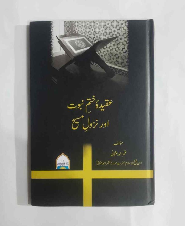 Book Name : Aqeeda e Khatam e Nabuwat aur Nazool e Maseeh Writer : Maulana Qamar ahmad Usmani Bin Maulana Zafar Ahmad Usmani Sb - Pages:104