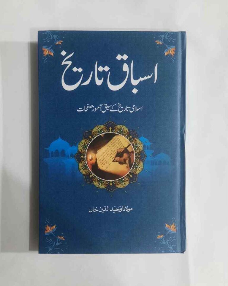 Book Name : Asbaq e Tareekh - Writer : Maulana Waheed ud Din Khan - Pages : 368 اسلامی تاریخ کے سبق آمور صفحات  زیرنظر کتاب اسلام کی تاریخ کا درست زاویہ سے مطالعہ کرنے کی ایک کوشش ہے اس اعتبار سے شاید یہ کہنا صحیح ہو گا کہ وہ غلط طریقہ مطالعہ کی تصحیح کی طرف ایک قدم ہے 