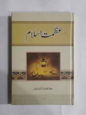 اسلام کی فکری اور تاریخی عظمت کا بیان ، اسلامی طریق زندگی کے امتیازی اوصاف اس کتاب کے کل صفحات کی تعداد 296 ہے