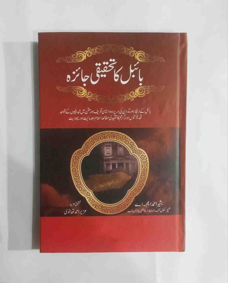 Writer : Basheer Ahmad ( M A ) - Reserach Azeez Ahmad Thanvi بائبل کے ارتقاء اور تدوین کی در پردہ داستان ، تحریف اور متن میں تبدیلیوں کے شواہد ، قدیم نسخوں اور تراجم کا تنقیدی مطالعہ اسلام،عیسائیت اور یہودیت یہ کتاب 288 صفحات پر مشتمل ہے