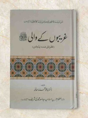 سیرۃ النبیﷺ ایک وسیع وعریض موضوع ہے جس پر گذشتہ چودہ صدیوں سے مسلمان تو مسلمان غیر مسلم بھی سیرت رسولﷺ پر بہت کچھ تحریر کرتے چلے آ رہے ہیں لیکن ابھی تک اس ایک ذات  کی صفات کا تذکرہ تکمیل پذیر نہیں ہو سکا اور ہو بھی کیسے ’’ورفعنا لک ذکرک‘‘ کا اعلان تو قیامت تک کے لیے ہے جس کا ظہور یہ ہے کہ ہر زمانے میں آپﷺ کی سیرۃ پاک کے مختلف گوشوں پر مختلف انداز میں آپ کے شیدائی اور نقظہ چین قلم اُٹھاتے رہتے ہیں اور یہ سلسلہ جاری وساری رہے گا۔ان شاء اللہ۔ زیرِ تبصرہ کتاب  بھی اس سلسلہ کی ایک کڑی ہے۔ اس میں نبیﷺ کی حیات مقدسہ کے ایسے واقعات جمع کیے گئے ہیں جن میں آپﷺ کی غریبوں اور بے کسوں سے محبت‘ ان کے لیے ہمدردی اور ان کی کارسازی کے لیے آپﷺ کی بے قرار کا تذکرہ ہے۔آپﷺ نے معاشرے کے گرے پڑے لوگوں کو جس طرح دیگر سوسائٹی کے برابر کرنے پر زور دیا ہے اور اس مسئلہ میں جو تعلیمات اپنی امت کو دی ہیں ان کا اطلاق آپﷺ نے خود کیسے کیا ان سب باتوں کوبیان کیا گیا ہے۔اس کتاب میں چار ابواب قائم کیے گئے ہیں۔ یہ کتاب’’ غریبوں کا والی ‘‘ حافظ محمد سعد اللہ  کی مرتب کردہ ہے۔