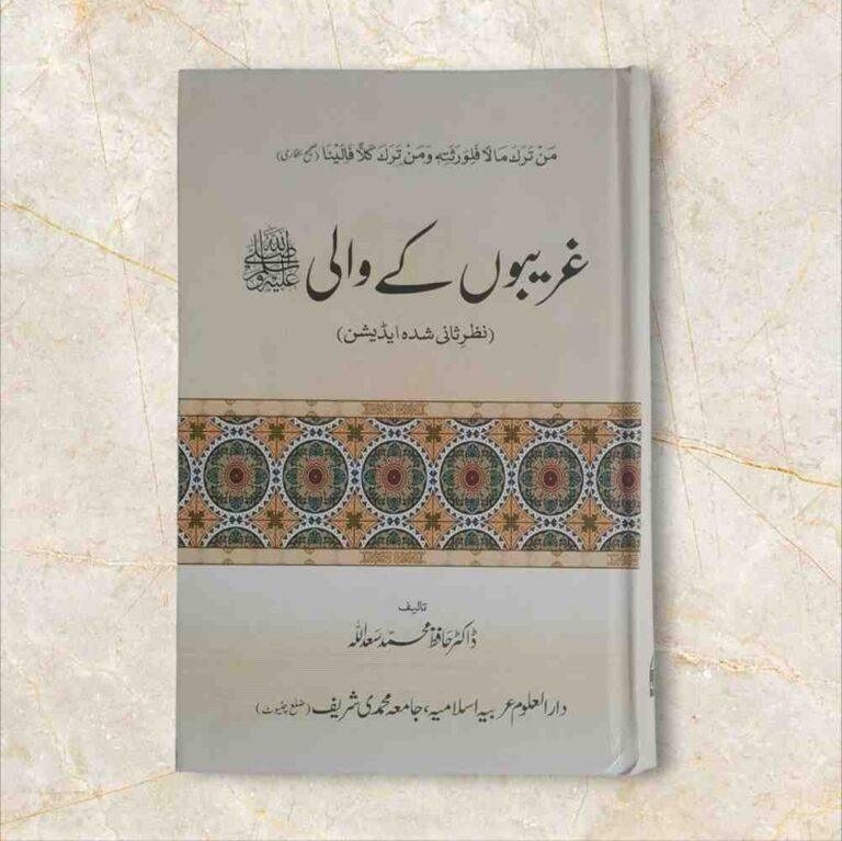 سیرۃ النبیﷺ ایک وسیع وعریض موضوع ہے جس پر گذشتہ چودہ صدیوں سے مسلمان تو مسلمان غیر مسلم بھی سیرت رسولﷺ پر بہت کچھ تحریر کرتے چلے آ رہے ہیں لیکن ابھی تک اس ایک ذات  کی صفات کا تذکرہ تکمیل پذیر نہیں ہو سکا اور ہو بھی کیسے ’’ورفعنا لک ذکرک‘‘ کا اعلان تو قیامت تک کے لیے ہے جس کا ظہور یہ ہے کہ ہر زمانے میں آپﷺ کی سیرۃ پاک کے مختلف گوشوں پر مختلف انداز میں آپ کے شیدائی اور نقظہ چین قلم اُٹھاتے رہتے ہیں اور یہ سلسلہ جاری وساری رہے گا۔ان شاء اللہ۔ زیرِ تبصرہ کتاب  بھی اس سلسلہ کی ایک کڑی ہے۔ اس میں نبیﷺ کی حیات مقدسہ کے ایسے واقعات جمع کیے گئے ہیں جن میں آپﷺ کی غریبوں اور بے کسوں سے محبت‘ ان کے لیے ہمدردی اور ان کی کارسازی کے لیے آپﷺ کی بے قرار کا تذکرہ ہے۔آپﷺ نے معاشرے کے گرے پڑے لوگوں کو جس طرح دیگر سوسائٹی کے برابر کرنے پر زور دیا ہے اور اس مسئلہ میں جو تعلیمات اپنی امت کو دی ہیں ان کا اطلاق آپﷺ نے خود کیسے کیا ان سب باتوں کوبیان کیا گیا ہے۔اس کتاب میں چار ابواب قائم کیے گئے ہیں۔ یہ کتاب’’ غریبوں کا والی ‘‘ حافظ محمد سعد اللہ  کی مرتب کردہ ہے۔