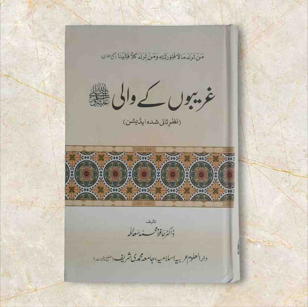 سیرۃ النبیﷺ ایک وسیع وعریض موضوع ہے جس پر گذشتہ چودہ صدیوں سے مسلمان تو مسلمان غیر مسلم بھی سیرت رسولﷺ پر بہت کچھ تحریر کرتے چلے آ رہے ہیں لیکن ابھی تک اس ایک ذات  کی صفات کا تذکرہ تکمیل پذیر نہیں ہو سکا اور ہو بھی کیسے ’’ورفعنا لک ذکرک‘‘ کا اعلان تو قیامت تک کے لیے ہے جس کا ظہور یہ ہے کہ ہر زمانے میں آپﷺ کی سیرۃ پاک کے مختلف گوشوں پر مختلف انداز میں آپ کے شیدائی اور نقظہ چین قلم اُٹھاتے رہتے ہیں اور یہ سلسلہ جاری وساری رہے گا۔ان شاء اللہ۔ زیرِ تبصرہ کتاب  بھی اس سلسلہ کی ایک کڑی ہے۔ اس میں نبیﷺ کی حیات مقدسہ کے ایسے واقعات جمع کیے گئے ہیں جن میں آپﷺ کی غریبوں اور بے کسوں سے محبت‘ ان کے لیے ہمدردی اور ان کی کارسازی کے لیے آپﷺ کی بے قرار کا تذکرہ ہے۔آپﷺ نے معاشرے کے گرے پڑے لوگوں کو جس طرح دیگر سوسائٹی کے برابر کرنے پر زور دیا ہے اور اس مسئلہ میں جو تعلیمات اپنی امت کو دی ہیں ان کا اطلاق آپﷺ نے خود کیسے کیا ان سب باتوں کوبیان کیا گیا ہے۔اس کتاب میں چار ابواب قائم کیے گئے ہیں۔ یہ کتاب’’ غریبوں کا والی ‘‘ حافظ محمد سعد اللہ  کی مرتب کردہ ہے۔