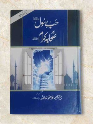 حبِ رسول ﷺ اہل ایمان کے لیے ایک روح افزاءباب کی حیثیت رکھتا ہے۔ حبِ رسول ﷺ کے بروئے شریعت کچھ تقاضے ہیں۔ خود نبی ﷺ کا ارشاد گرامی ہے: ’’تم میں سے کوئی شخص  اس وقت تک مومن نہیں ہو سکتا جب تک وہ مجھے اپنی جان، مال، اولاد، ماں باپ غرض جمیع انسانیت سے بڑھ کر محبوب نہ سمجھے‘‘۔ محبت رسول ﷺ کا مظہر اطاعتِ رسول ہے۔ رسول اللہ ﷺ سے سچی محبت کےبغیر مومن ہونے کا دعویٰ منافقت کی بیّن دلیل ہے اور حب رسول ﷺ ہی وہ پیمانہ ہےجس سے کسی مسلمان کے ایمان کوماپا جاسکتا ہے۔ دعوائے محبت ہو اوراطاعت مفقود ہو تو دعویٰ کی سچائی پر حرف آتاہے۔ حب رسولﷺ کےتقاضوں میں سے ایک تقاضا تو نبی ﷺ کا ادب و احترام کرنا، آپ سے محبت رکھنا ہے۔ ۔پیغمبر اعظم وآخر الزمان ﷺ کا یہ اعجاز بھی منفرد ہے ہک آپ کے جان نثاروں کی زندگیاں جہاں محبتِ رسول کی شاہکار ہیں وہاں ہر ایک کی زندگی سنت رسولﷺ کی آئینہ دار ہے۔ ان نفوس قدسہ نے دونوں جہتوں میں راہنمائی کا عظیم الشان معیار قائم فرمایا ہے۔ زیر نظر کتاب’’ حب رسول اللہﷺ اور صحابہ کرام َ‘‘ مجلہ منہاج (دیال سنگھ لائبریری ،لاہور) کےایڈیٹر جناب حافظ سعد اللہ صاحب کی کاوش ہے جوکہ پانچ ابواب پر مشتمل ہے ۔یہ کتاب صحابہ کرام کی پاکیزہ زندگیوں کی ان دو اہم خصوصیات کی جامع ہے ۔ مصوف نے کتب حدیث وسیر سے ایسے واقعات محبتِ رسولﷺ اور اطاعت رسول ﷺ کے ایسے نقوش جمع کر نے کی سعادت حاصل کہ سعید روحیں ان کامطالعہ کرتے وقت جھوم اٹھتی ہیں۔موصوف نے اس کتاب کو مستند مآخذ ومراجع کی مدد سے تالیف کیا ہے ۔اللہ تعالیٰ مصنف موصوف کی اس کاوش کوقبول فرمائے اور ہمیں صحابہ کی طرح نبی کریمﷺ سے محبت اورآپ کی اطاعت کرنے کی توفیق دے (آمین)