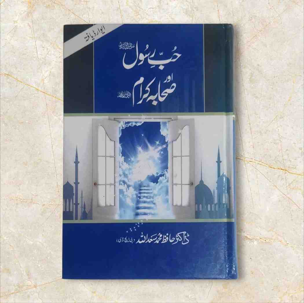 حبِ رسول ﷺ اہل ایمان کے لیے ایک روح افزاءباب کی حیثیت رکھتا ہے۔ حبِ رسول ﷺ کے بروئے شریعت کچھ تقاضے ہیں۔ خود نبی ﷺ کا ارشاد گرامی ہے: ’’تم میں سے کوئی شخص  اس وقت تک مومن نہیں ہو سکتا جب تک وہ مجھے اپنی جان، مال، اولاد، ماں باپ غرض جمیع انسانیت سے بڑھ کر محبوب نہ سمجھے‘‘۔ محبت رسول ﷺ کا مظہر اطاعتِ رسول ہے۔ رسول اللہ ﷺ سے سچی محبت کےبغیر مومن ہونے کا دعویٰ منافقت کی بیّن دلیل ہے اور حب رسول ﷺ ہی وہ پیمانہ ہےجس سے کسی مسلمان کے ایمان کوماپا جاسکتا ہے۔ دعوائے محبت ہو اوراطاعت مفقود ہو تو دعویٰ کی سچائی پر حرف آتاہے۔ حب رسولﷺ کےتقاضوں میں سے ایک تقاضا تو نبی ﷺ کا ادب و احترام کرنا، آپ سے محبت رکھنا ہے۔ ۔پیغمبر اعظم وآخر الزمان ﷺ کا یہ اعجاز بھی منفرد ہے ہک آپ کے جان نثاروں کی زندگیاں جہاں محبتِ رسول کی شاہکار ہیں وہاں ہر ایک کی زندگی سنت رسولﷺ کی آئینہ دار ہے۔ ان نفوس قدسہ نے دونوں جہتوں میں راہنمائی کا عظیم الشان معیار قائم فرمایا ہے۔ زیر نظر کتاب’’ حب رسول اللہﷺ اور صحابہ کرام َ‘‘ مجلہ منہاج (دیال سنگھ لائبریری ،لاہور) کےایڈیٹر جناب حافظ سعد اللہ صاحب کی کاوش ہے جوکہ پانچ ابواب پر مشتمل ہے ۔یہ کتاب صحابہ کرام کی پاکیزہ زندگیوں کی ان دو اہم خصوصیات کی جامع ہے ۔ مصوف نے کتب حدیث وسیر سے ایسے واقعات محبتِ رسولﷺ اور اطاعت رسول ﷺ کے ایسے نقوش جمع کر نے کی سعادت حاصل کہ سعید روحیں ان کامطالعہ کرتے وقت جھوم اٹھتی ہیں۔موصوف نے اس کتاب کو مستند مآخذ ومراجع کی مدد سے تالیف کیا ہے ۔اللہ تعالیٰ مصنف موصوف کی اس کاوش کوقبول فرمائے اور ہمیں صحابہ کی طرح نبی کریمﷺ سے محبت اورآپ کی اطاعت کرنے کی توفیق دے (آمین)