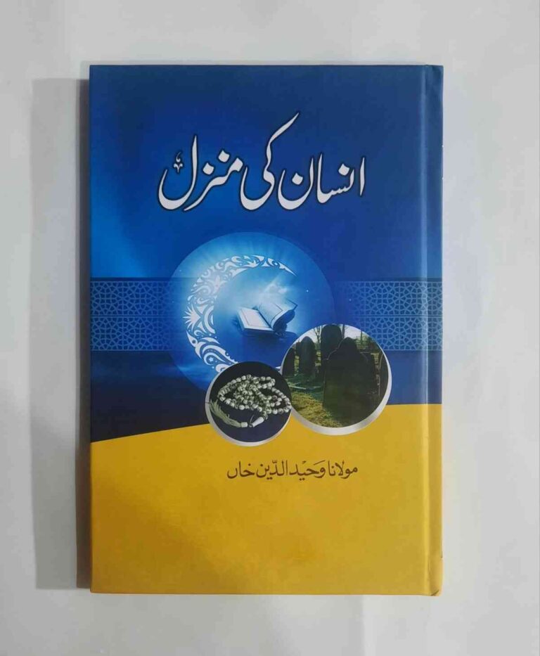 Book Name : Insan Ki Manzil -  Writer : Maulana Waheed ud Din Khan Sb Pages : 144