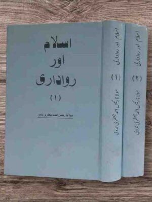 Maulana Raees Ahmad Nadvi - Pages : Part One 432 - Part Two 474 رئیس احمد جعفری کی کتاب "اسلام اور رواداری" میں اسلامی تاریخ کے تناظر میں رواداری اور برداشت کے اصولوں کا جائزہ لیا گیا ہے۔ مصنف نے مختلف ادوار کی مثالوں سے یہ واضح کیا ہے کہ اسلام نے ہمیشہ مختلف مذاہب اور ثقافتوں کے ساتھ بقائے باہمی اور احترام کا رویہ اپنایا۔ یہ کتاب مسلمانوں کے لیے ایک رہنمائی فراہم کرتی ہے کہ وہ کس طرح اپنے معاشروں میں تحمل اور برداشت کو فروغ دے سکتے ہیں۔