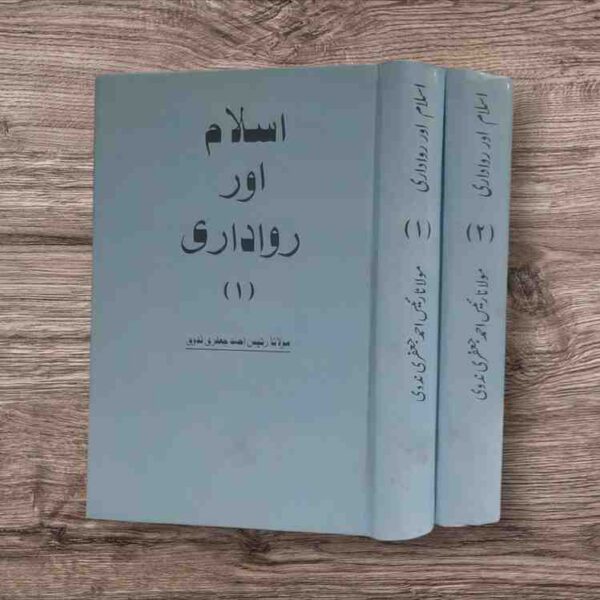 Maulana Raees Ahmad Nadvi - Pages : Part One 432 - Part Two 474 رئیس احمد جعفری کی کتاب "اسلام اور رواداری" میں اسلامی تاریخ کے تناظر میں رواداری اور برداشت کے اصولوں کا جائزہ لیا گیا ہے۔ مصنف نے مختلف ادوار کی مثالوں سے یہ واضح کیا ہے کہ اسلام نے ہمیشہ مختلف مذاہب اور ثقافتوں کے ساتھ بقائے باہمی اور احترام کا رویہ اپنایا۔ یہ کتاب مسلمانوں کے لیے ایک رہنمائی فراہم کرتی ہے کہ وہ کس طرح اپنے معاشروں میں تحمل اور برداشت کو فروغ دے سکتے ہیں۔