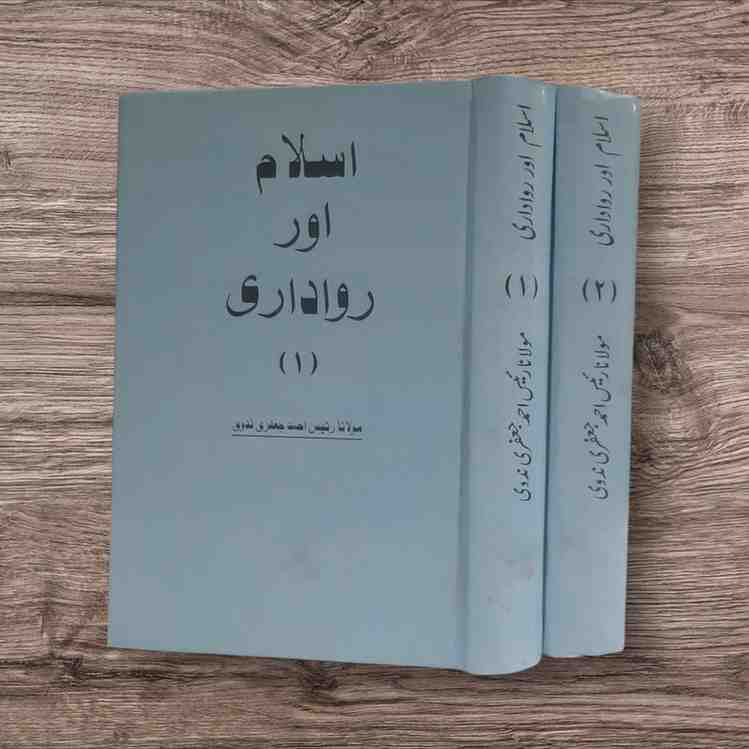 Maulana Raees Ahmad Nadvi - Pages : Part One 432 - Part Two 474 رئیس احمد جعفری کی کتاب "اسلام اور رواداری" میں اسلامی تاریخ کے تناظر میں رواداری اور برداشت کے اصولوں کا جائزہ لیا گیا ہے۔ مصنف نے مختلف ادوار کی مثالوں سے یہ واضح کیا ہے کہ اسلام نے ہمیشہ مختلف مذاہب اور ثقافتوں کے ساتھ بقائے باہمی اور احترام کا رویہ اپنایا۔ یہ کتاب مسلمانوں کے لیے ایک رہنمائی فراہم کرتی ہے کہ وہ کس طرح اپنے معاشروں میں تحمل اور برداشت کو فروغ دے سکتے ہیں۔