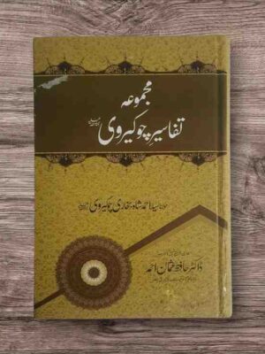 نام کتاب - مولانا سید احمد شاہ بخاری چوکیروی - تحقیق،تخریج و تعلیق - ڈاکٹرحافظ عثمان احمد علامہ چوکیرویؒ کی تفسیرات کا یہ مجموعہ "تفسیرموضوعی"کی ایک نوع ہے،ہرتفسیری شذرےمیں مدح و دفاع صحابہ کے اجتہادی استدلالات ہیں-علامہ چوکیرویؒ کی قرآنی بصیرت نے کئی مقامات پر بہت نادر نتائج اخذ کیے ہیں-اہل علم کی نظر میں یہ مجموعہ ان شاءاللہ قابل تعریف و ستائش ٹھرے گا صٖفحات 328