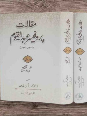 ’ مقالات پروفیسر عبدالقیوم ‘‘ پروفیسر عبدالقیوم ﷫ کے تحریر کردہ علمی وتحقیقی مقالات کا مجموعہ ہے ۔ان مضامین کو موصوف نے خودہی مرتب کرنے کا آغاز کیا تھا لیکن زندگی نے وفا نہ کی آپ چار ماہ بستر پر گزار کر 8ستمبر1989ء کو اپنے خالق حقیقی سے جاملے ۔بعد ازاں ان کےبیٹے میجر زبیرقیوم بٹ کے شوق وتعاون سے پرو فیسر موصوف کے شاگرد ڈاکٹر محمودالحسن عارف نے پروفیسر مرحوم کے بکھرے ہوئے مضامین اور بعض غیر مطبوعہ مقالات کو دو جلدو ں میں مرتب کیا۔ایک جلد علمی وتحقیقی مقالات اور دو سری جلد عام مضامین وخطبات پر مشتمل ہے۔ پروفیسر عبد القیوم﷫ علمی دنیا خصوصاً حاملین علو م اسلامیہ و عربیہ کے حلقہ میں محتاج تعارف نہیں ۔ موصوف 1909ء کولاہور میں پیدا ہوئے۔پروفیسر مرحوم کےخاندان کی علمی اور دینی یادگاروں میں مسجد مبارک کی تاسیس اور اس کی تعمیر وترقی میں نمایاں حصہ لینابھی شامل ہے ۔ جس میں پروفیسر صاحب کے والد محترم او رنانا مولوی سلطان دونوں کابڑا حصہ ہے ۔آپ کےخاندان کی نیک شہرت کا اندازہ اس ا مر سے لگایا جاسکتا ہے کہ آپ کےہاں متعدد اہل علم ، مثلاً مولانا قاضی سلیمان سلمان منصورپوری، مولانا سید سلیمان ندوی ، شیخ الاسلام مولانانثاء اللہ امرتسری﷭آمدورفت رکھتے تھے۔پروفیسر صاحب نے ابتدائی عمر میں قرآن مجیدناظرہ پڑھنے کےبعد اپنی تعلیم کا آغاز منشی فاضل کےامتحان سےکیا۔1934ء میں اوری اینٹل کالج سے ایم عربی کا امتحان پاس کیا۔اور پھرآپ نے1939ء سے لے کر1968ء تک تقریباتیس سال کا عرصہ مختلف کالجز میں عربی زبان وادب کی تدریس اور تحقیق میں صرف کیا ۔ لاہور میں نصف صدی سے زیادہ انہوں نےتعلیم وتعلم کی زندگی گزاری۔ ان کے سیکڑوں شاگرد تعلیم تدریس اورتحقیق کے میدان میں مصروف عمل ہیں ۔علمی زندگی کے ساتھ ساتھ ان کی توجہ محبت اور خدمت کا مرکز کالج کی سرگرمیاں ، مقالات نویسی اور مسجد مبارک تھی جس کی وہ بے لوث خدمت کرتے رہے ۔اور مختلف ادوار میں انہوں نے علمی وتحقیقی مقالات بھی تحریر کیے ۔پروفیسر صاحب تقریباً دس سال تک جامعہ پنجاب کی عربک اینڈ پرشین سوسائٹی کےسیکرٹری رہے اور انہوں نے متعد کانفرنسوں میں اعلیٰ تخلیقی وتحقیقی مقالات پیش کیے ۔اور لسان العرب کا ایسا اشاریہ تیار کیا جسے اندروں وبیرون ملک کے ماہرین نےبے حد سراہا