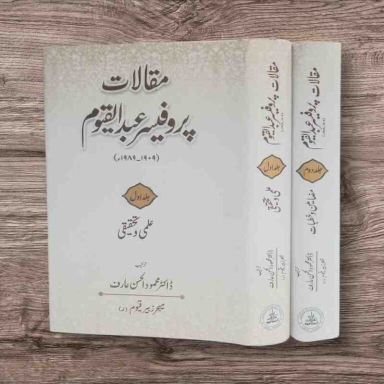 ’ مقالات پروفیسر عبدالقیوم ‘‘ پروفیسر عبدالقیوم ﷫ کے تحریر کردہ علمی وتحقیقی مقالات کا مجموعہ ہے ۔ان مضامین کو موصوف نے خودہی مرتب کرنے کا آغاز کیا تھا لیکن زندگی نے وفا نہ کی آپ چار ماہ بستر پر گزار کر 8ستمبر1989ء کو اپنے خالق حقیقی سے جاملے ۔بعد ازاں ان کےبیٹے میجر زبیرقیوم بٹ کے شوق وتعاون سے پرو فیسر موصوف کے شاگرد ڈاکٹر محمودالحسن عارف نے پروفیسر مرحوم کے بکھرے ہوئے مضامین اور بعض غیر مطبوعہ مقالات کو دو جلدو ں میں مرتب کیا۔ایک جلد علمی وتحقیقی مقالات اور دو سری جلد عام مضامین وخطبات پر مشتمل ہے۔ پروفیسر عبد القیوم﷫ علمی دنیا خصوصاً حاملین علو م اسلامیہ و عربیہ کے حلقہ میں محتاج تعارف نہیں ۔ موصوف 1909ء کولاہور میں پیدا ہوئے۔پروفیسر مرحوم کےخاندان کی علمی اور دینی یادگاروں میں مسجد مبارک کی تاسیس اور اس کی تعمیر وترقی میں نمایاں حصہ لینابھی شامل ہے ۔ جس میں پروفیسر صاحب کے والد محترم او رنانا مولوی سلطان دونوں کابڑا حصہ ہے ۔آپ کےخاندان کی نیک شہرت کا اندازہ اس ا مر سے لگایا جاسکتا ہے کہ آپ کےہاں متعدد اہل علم ، مثلاً مولانا قاضی سلیمان سلمان منصورپوری، مولانا سید سلیمان ندوی ، شیخ الاسلام مولانانثاء اللہ امرتسری﷭آمدورفت رکھتے تھے۔پروفیسر صاحب نے ابتدائی عمر میں قرآن مجیدناظرہ پڑھنے کےبعد اپنی تعلیم کا آغاز منشی فاضل کےامتحان سےکیا۔1934ء میں اوری اینٹل کالج سے ایم عربی کا امتحان پاس کیا۔اور پھرآپ نے1939ء سے لے کر1968ء تک تقریباتیس سال کا عرصہ مختلف کالجز میں عربی زبان وادب کی تدریس اور تحقیق میں صرف کیا ۔ لاہور میں نصف صدی سے زیادہ انہوں نےتعلیم وتعلم کی زندگی گزاری۔ ان کے سیکڑوں شاگرد تعلیم تدریس اورتحقیق کے میدان میں مصروف عمل ہیں ۔علمی زندگی کے ساتھ ساتھ ان کی توجہ محبت اور خدمت کا مرکز کالج کی سرگرمیاں ، مقالات نویسی اور مسجد مبارک تھی جس کی وہ بے لوث خدمت کرتے رہے ۔اور مختلف ادوار میں انہوں نے علمی وتحقیقی مقالات بھی تحریر کیے ۔پروفیسر صاحب تقریباً دس سال تک جامعہ پنجاب کی عربک اینڈ پرشین سوسائٹی کےسیکرٹری رہے اور انہوں نے متعد کانفرنسوں میں اعلیٰ تخلیقی وتحقیقی مقالات پیش کیے ۔اور لسان العرب کا ایسا اشاریہ تیار کیا جسے اندروں وبیرون ملک کے ماہرین نےبے حد سراہا