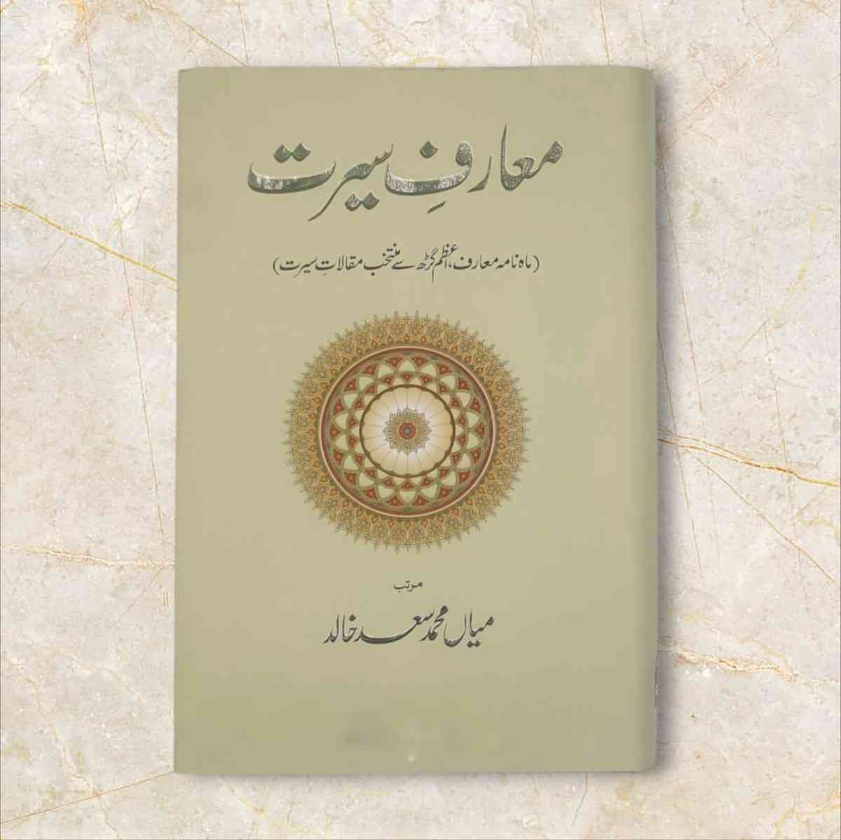 جنابِ رسالت مآب ﷺ کی حیاتِ مبارکہ پر صدیوں سے لکھا جارہا ہے اور قیامت تک یہ سلسلہ جاری رہے گا۔ آپؐ کی پاک زندگی پر ہر پہلو سے لکھا گیا ہے اور مسلمانوں کے علاوہ بہت سے غیر مسلموں نے بھی آپؐ کی سیرتِ طیبہ کو موضوع بنایا ہے۔ اس سلسلے کا پہلا کام محمد بن اسحاق بن یسار مدنی (ابنِ اسحاق) نے کیا تھا جو ’سیرۃ رسول اللہ ﷺ‘ کے نام سے جانا جاتا ہے۔ یہ کتاب دوسری صدی ہجری یا آٹھویں صدی عیسوی میں منظر عام پر آئی۔ یوں سیرت نگاری کا سلسلہ گزشتہ 13 صدیوں سے جاری ہے۔ آنحضرتﷺ کی سیرتِ مبارکہ پر لکھی جانے والی کتابوں کا مقصد مسلمانوں کو آپؐ کی حیاتِ مقدس کے مختلف مراحل سے روشناس کرنا ہی نہیں بلکہ ان کے سامنے وہ کامل نمونہ پیش کرنا بھی ہے جسے پیش نظر رکھ کر وہ اپنی زندگیوں کو سنوارتے ہوئے اس صراطِ مستقیم پر چلیں جس کی طرف آپؐ نے رہنمائی فرمائی۔ ’معارفِ سیرت‘ اسی سلسلے کی ایک کڑی ہے۔ یہ ان 31 مضامین کا مجموعہ ہے جو ماہ نامہ ’معارف‘ اعظم گڑھ میں شائع ہوئے۔ اس کتاب کے مرتب میاں محمد سعد خالد ہیں جنھوں نے بہت محنت اور عرق ریزی سے اس تالیف کو ترتیب دیا ہے۔ اس کتاب میں شامل مضامین نومبر 1919ء سے لے کر اپریل 2013ء تک کے ہیں۔ اس مجموعے میں سید سلیمان ندوی، مولانا حمیدالدین فراہی، ڈاکٹر حمیداللہ، سید ابوالحسن علی ندوی اور قاضی اطہر مبارک پوری جیسی اہم شخصیات کے مضامین شامل ہیں۔ اس کتاب میں شامل مضامین کو حضورِ اکرمﷺ کی پاک حیات کی زمانی ترتیب کو سامنے رکھ کر مرتب کیا گیا ہے۔ محمد سعد خالد نے ان اہم مضامین کو یکجا کر کے یقینا ایک باسعادت کام کیا ہے جس کے لیے وہ مبارک باد کے مستحق ہیں۔  صفحات584 اعلیٰ کوالٹی آف پیپر