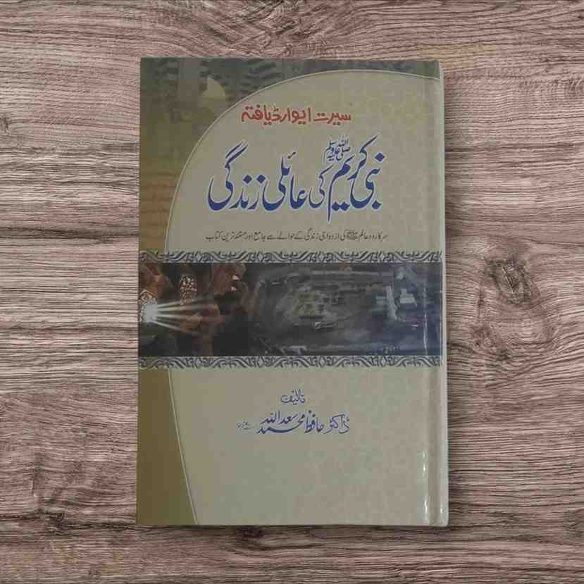 Nabi e Kareem ﷺ Ki Aaili Zindagi                                                         سیرت ایوارڈ یافتہ کتاب نبی صلی اللہ علیہ وآلہ وسلم کی عائلی زندگی۔تالیف: ڈاکٹر حافظ محمد سعد اللہ صاحب نبی کریم صلی اللہ علیہ وآلہ وسلم کی بعثت سے قبل جو لوگ خدا پرست مشہور تھے وہ گھریلو مسائل سے گھبرا کر تارک الدنیا ہو جاتے تھے کیونکہ ان کے لیے بیک وقت روحانی اور گھریلو تقاضوں کو پورا کرنا آسان نہیں تھا۔رسول اللہ صلی اللہ علیہ وآلہ وسلم نے اپنی عملی زندگی میں دونوں معاملات کو بحسن وخوبی ساتھ نبھا کر انسان کی اس مشکل کو عملی طور پر آسانی عطاء کی۔ دراصل آپ صلی اللہ علیہ وآلہ وسلم نے عملی طور پر رہبانیت اور ربانیت میں تفریق قائم کی۔ جہاں آپ صلی اللہ علیہ وآلہ وسلم کا تعلق رب العالمین سے ہر دم قائم رہا وہاں آپ علیہ الصلٰوۃ والسلام نے عائلی امور بھی بہترین انداز میں سر انجام دئیے۔ پہلا باب نکاح کے اوپر ہے۔دوسرا باب حبیب خدا صلی اللہ علیہ وآلہ وسلم کی شادیوں کے بارے میں ہے۔تیسرا باب "کاشانہ نبوی کا نظم و نسق" کے نام سے ہے جس میں سیدی ختم المرسلین صلی اللہ علیہ وآلہ وسلم کے کاشانے کے انتظامی معاملات پر روشنی ڈالی گئی ہے۔چوتھے باب میں رسول اللہ صلی اللہ علیہ وآلہ وسلم کے بےمثال شوہر ہونے کے بارے میں ہے۔کتاب کے آخری تینوں ابواب میں ایک تعلق ہے کیونکہ عرب کے جاہلی معاشرے میں بیویوں کے حقوق، بیٹیوں کے حقوق اور غلاموں کے حقوق کا تصور اجنبی تھا۔ آپ علیہ الصلٰوۃ والسلام نے ان تینوں رشتوں سے بہترین حسن سلوک کر کے ایک عظیم الشان روایت قائم کر دی جس سے بیٹی اور بیوی کو عزت ملی اور غلاموں سے حسن سلوک نے اس نظام میں اصلاح کر دی۔اپنی آخری وصیت میں حضور خاتم النبیین صلی اللہ علیہ وآلہ وسلم اپنے سے زیر دست لوگوں کے معاملے میں اللہ تعالیٰ سے ڈرتے رہنے کی تلقین کی۔ اس کی تشریح مصنف نے کتاب کے اختتام پر خوب کی ہے۔ یہ کتاب 416 صفحات پر مشتمل ہے