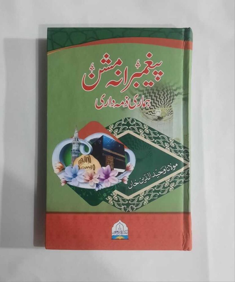 Writer : Maulana Waheed ud Din Khan - Pages : 400