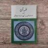 قرآن اور مسلمانوں کے زندہ مسائل ایک ایسی تصنیف ہے جس میں قرٍآن کو مرکزی ہدایت  قرار دے کر عصر حاضر کے مسائل پر ایک گہری نگاہ ڈالی گئی ہے اور اس سلسلے میں تاریخ فکر کی نمایاں شخصیتوں پر گفتگو کے علاوہ پاکستان اوراسلامی معاشرے کے اعتبار سے تاریخ کے رجحانات اور ان رجحانات پر غلبہ حاصل کرنے کے منہدج سے متعلق تفصیل سے غور کیا گیا ہے ان معنوں میں یہ ایک غیر معمولی تصنیف ہے اورمطالعے میں بھی ایک گہری توجہ اور ارتکاز کا تقاضا کرتی ہے علمیات کے بنیادی مسائل سے طریق انقلاب کی تفصیلات  تک پھیلتی یہ کتاب عمر بھر کے تفکر کا ثمر ہے اور ہماری تاریخ فکر میں  ایک اہم موڑ کی نشاندہی کرتی ہے ۔