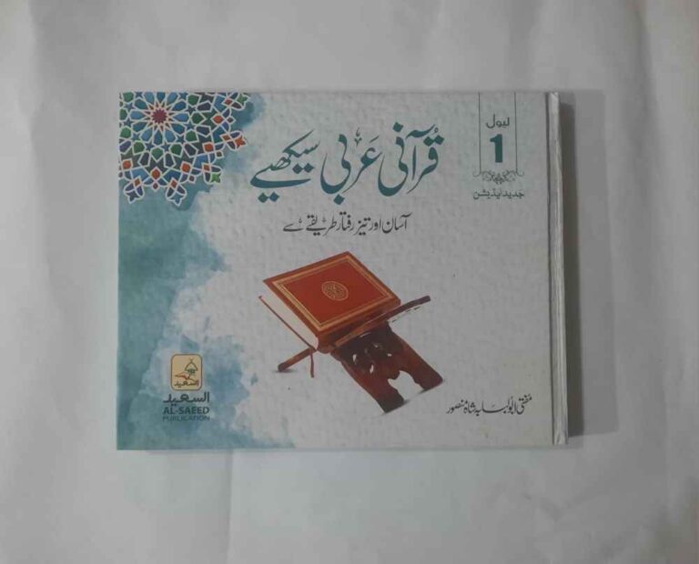 قرآنی عربی سیکھے آسان اور تیز رفتار طریقے سے یہ کتاب تقریباََ دو درجن سے زائد مختلف قسم کے قرآنی کورسز کو سامنے رکھ کر نیز طویل تجرباتی تدریس کی مدد سے ترتیب دی گئی ہے اس کے ذریعے پانچ سال کے بچے سے پچپن سال کے معمر شخص تک قرآن کریم کا معیاری ترجمہ آسانی اور تیز رفتاری سے سیکھ سکتے ہیں تیز رفتاری اس لئے کہ اس میں تعلیم کے چھ ذرائع کا بیک وقت استعمال ہوتا ہے رنگوں اور علامات کے بھرپور استعمال کے ذریعے دل نشین تفہیم اس پر مستزاد ہے مکمل کورس کے تین حصے ہیں(3 Levels)  پہلے حصے کی ایک کتاب دوسرے اور تیسرے حصے کی ایک کتاب ہے
