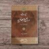 Pages : 792 - Size 7.5*1.5 حضرت مولانا محمد نافع صاحب کو اللہ تعالیٰ نے اس بات کی خصوصی توفیق عطا فرمائی ہے کہ انھوں نے اپنی متعدد تالیفات کے ذریعے سے حضرات صحابہ کرام کے حقیقی سیرت و کردار کو مستحکم علمی اور تاریخی دلائل کے ساتھ واضح فرمایا ہے۔ جن انصاف نا آشنا حلقوں نے ان حضرات پر طرح طرح کے اعتراضات وارد کیے ہیں ان کا شافی اور اطمینان بخش جواب دیا ہے اور حضرات صحابہ کرام کے درمیان جو علمی اور سیاسی اختلافات پیش آئے، ان کے حقیقی اسباب کی دلنشیں وضاحت فرمائی۔ حضرت معاویہ ان صحابہ کرام میں سے ہیں جن کے خلاف اعتراضات و مطاعن کے ترکش سے کوئی تیر بچا کر نہیں رکھا گیا۔ زیر تبصرہ کتاب ’سیرت امیر معاویہ رضی اللہ عنہ‘ میں حضرت مولانا محمد نافع صاحب نے ان کی سیرت کے حقیقی روشن پہلوؤں کو مضبوط دلائل کے ساتھ اجاگر کیا ہے۔ پہلی جلد کے پہلے حصے میں حضرت معاویہ کے سوانح، عہد رسالت میں ان کے منصب و مقام اور کارنامے اور ان کے مناقب کی احادیث کو پوری تحقیق کے ساتھ بیان کیا ہے۔ دوسرے حصے میں حضرات خلفائے ثلاثہ کے عہد مبارک میں حضرت معاویہ کی خدمات اور دیگر کارناموں پر روشنی ڈالی گئی ہے۔ تیسرے حصے میں حضرت عثمان کی شہادت کے بعد کے واقعات زیر بحث لائے گئےہیں۔ چوتھے اور آخری حصے میں فاضل مؤلف نے حضرت معاویہ کے عہد خلافت کے کارناموں، فتوحات، ان کے قائم کیے ہوئے انتظامی ڈھانچے، ان کی رفاہی اور ترقیاتی خدمات، ان کی علمی کاوشوں، ان کے مکارم اخلاق اور اہل بیت کے ساتھ خوشگوار تعلقات کا ذکر ہے۔ آخر میں حضور اقدسﷺ کے ساتھ ان کے عشق و محبت کے مظاہر اور ان کے بارے میں اکابر امت کی آرا نہایت تفصیل اور استقصا کے ساتھ پیش کی ہیں۔