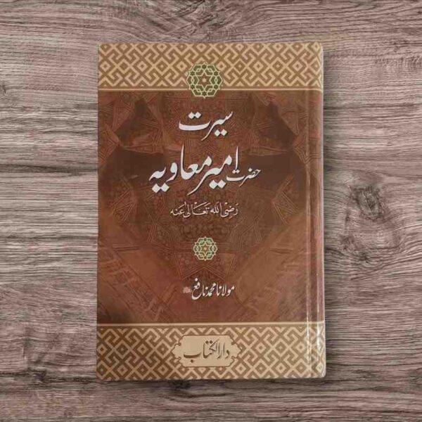 Pages : 792 - Size 7.5*1.5 حضرت مولانا محمد نافع صاحب کو اللہ تعالیٰ نے اس بات کی خصوصی توفیق عطا فرمائی ہے کہ انھوں نے اپنی متعدد تالیفات کے ذریعے سے حضرات صحابہ کرام کے حقیقی سیرت و کردار کو مستحکم علمی اور تاریخی دلائل کے ساتھ واضح فرمایا ہے۔ جن انصاف نا آشنا حلقوں نے ان حضرات پر طرح طرح کے اعتراضات وارد کیے ہیں ان کا شافی اور اطمینان بخش جواب دیا ہے اور حضرات صحابہ کرام کے درمیان جو علمی اور سیاسی اختلافات پیش آئے، ان کے حقیقی اسباب کی دلنشیں وضاحت فرمائی۔ حضرت معاویہ ان صحابہ کرام میں سے ہیں جن کے خلاف اعتراضات و مطاعن کے ترکش سے کوئی تیر بچا کر نہیں رکھا گیا۔ زیر تبصرہ کتاب ’سیرت امیر معاویہ رضی اللہ عنہ‘ میں حضرت مولانا محمد نافع صاحب نے ان کی سیرت کے حقیقی روشن پہلوؤں کو مضبوط دلائل کے ساتھ اجاگر کیا ہے۔ پہلی جلد کے پہلے حصے میں حضرت معاویہ کے سوانح، عہد رسالت میں ان کے منصب و مقام اور کارنامے اور ان کے مناقب کی احادیث کو پوری تحقیق کے ساتھ بیان کیا ہے۔ دوسرے حصے میں حضرات خلفائے ثلاثہ کے عہد مبارک میں حضرت معاویہ کی خدمات اور دیگر کارناموں پر روشنی ڈالی گئی ہے۔ تیسرے حصے میں حضرت عثمان کی شہادت کے بعد کے واقعات زیر بحث لائے گئےہیں۔ چوتھے اور آخری حصے میں فاضل مؤلف نے حضرت معاویہ کے عہد خلافت کے کارناموں، فتوحات، ان کے قائم کیے ہوئے انتظامی ڈھانچے، ان کی رفاہی اور ترقیاتی خدمات، ان کی علمی کاوشوں، ان کے مکارم اخلاق اور اہل بیت کے ساتھ خوشگوار تعلقات کا ذکر ہے۔ آخر میں حضور اقدسﷺ کے ساتھ ان کے عشق و محبت کے مظاہر اور ان کے بارے میں اکابر امت کی آرا نہایت تفصیل اور استقصا کے ساتھ پیش کی ہیں۔