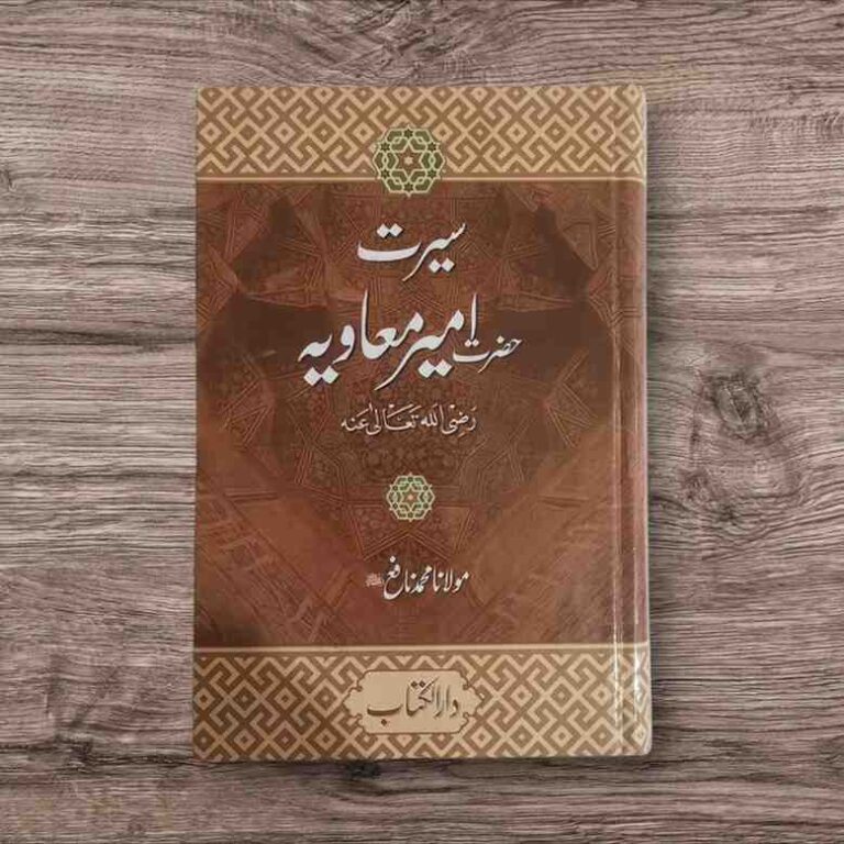 Pages : 792 - Size 7.5*1.5 حضرت مولانا محمد نافع صاحب کو اللہ تعالیٰ نے اس بات کی خصوصی توفیق عطا فرمائی ہے کہ انھوں نے اپنی متعدد تالیفات کے ذریعے سے حضرات صحابہ کرام کے حقیقی سیرت و کردار کو مستحکم علمی اور تاریخی دلائل کے ساتھ واضح فرمایا ہے۔ جن انصاف نا آشنا حلقوں نے ان حضرات پر طرح طرح کے اعتراضات وارد کیے ہیں ان کا شافی اور اطمینان بخش جواب دیا ہے اور حضرات صحابہ کرام کے درمیان جو علمی اور سیاسی اختلافات پیش آئے، ان کے حقیقی اسباب کی دلنشیں وضاحت فرمائی۔ حضرت معاویہ ان صحابہ کرام میں سے ہیں جن کے خلاف اعتراضات و مطاعن کے ترکش سے کوئی تیر بچا کر نہیں رکھا گیا۔ زیر تبصرہ کتاب ’سیرت امیر معاویہ رضی اللہ عنہ‘ میں حضرت مولانا محمد نافع صاحب نے ان کی سیرت کے حقیقی روشن پہلوؤں کو مضبوط دلائل کے ساتھ اجاگر کیا ہے۔ پہلی جلد کے پہلے حصے میں حضرت معاویہ کے سوانح، عہد رسالت میں ان کے منصب و مقام اور کارنامے اور ان کے مناقب کی احادیث کو پوری تحقیق کے ساتھ بیان کیا ہے۔ دوسرے حصے میں حضرات خلفائے ثلاثہ کے عہد مبارک میں حضرت معاویہ کی خدمات اور دیگر کارناموں پر روشنی ڈالی گئی ہے۔ تیسرے حصے میں حضرت عثمان کی شہادت کے بعد کے واقعات زیر بحث لائے گئےہیں۔ چوتھے اور آخری حصے میں فاضل مؤلف نے حضرت معاویہ کے عہد خلافت کے کارناموں، فتوحات، ان کے قائم کیے ہوئے انتظامی ڈھانچے، ان کی رفاہی اور ترقیاتی خدمات، ان کی علمی کاوشوں، ان کے مکارم اخلاق اور اہل بیت کے ساتھ خوشگوار تعلقات کا ذکر ہے۔ آخر میں حضور اقدسﷺ کے ساتھ ان کے عشق و محبت کے مظاہر اور ان کے بارے میں اکابر امت کی آرا نہایت تفصیل اور استقصا کے ساتھ پیش کی ہیں۔