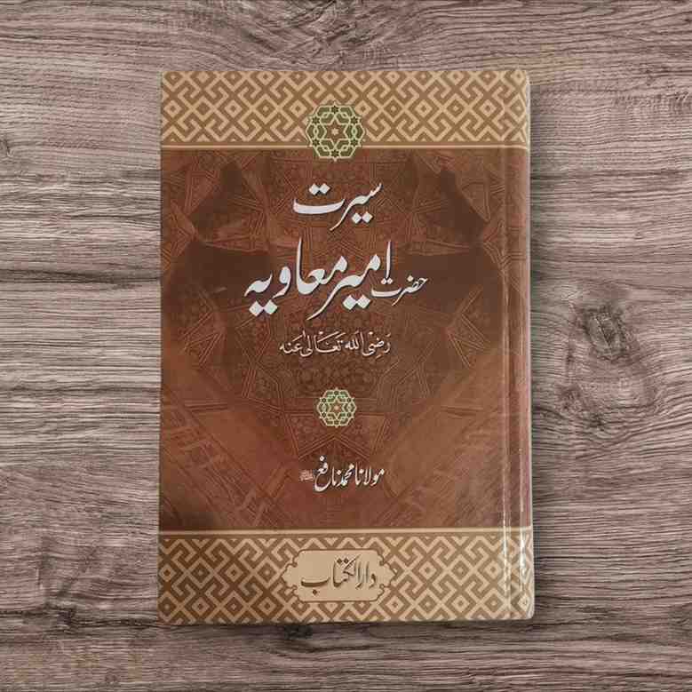Pages : 792 - Size 7.5*1.5 حضرت مولانا محمد نافع صاحب کو اللہ تعالیٰ نے اس بات کی خصوصی توفیق عطا فرمائی ہے کہ انھوں نے اپنی متعدد تالیفات کے ذریعے سے حضرات صحابہ کرام کے حقیقی سیرت و کردار کو مستحکم علمی اور تاریخی دلائل کے ساتھ واضح فرمایا ہے۔ جن انصاف نا آشنا حلقوں نے ان حضرات پر طرح طرح کے اعتراضات وارد کیے ہیں ان کا شافی اور اطمینان بخش جواب دیا ہے اور حضرات صحابہ کرام کے درمیان جو علمی اور سیاسی اختلافات پیش آئے، ان کے حقیقی اسباب کی دلنشیں وضاحت فرمائی۔ حضرت معاویہ ان صحابہ کرام میں سے ہیں جن کے خلاف اعتراضات و مطاعن کے ترکش سے کوئی تیر بچا کر نہیں رکھا گیا۔ زیر تبصرہ کتاب ’سیرت امیر معاویہ رضی اللہ عنہ‘ میں حضرت مولانا محمد نافع صاحب نے ان کی سیرت کے حقیقی روشن پہلوؤں کو مضبوط دلائل کے ساتھ اجاگر کیا ہے۔ پہلی جلد کے پہلے حصے میں حضرت معاویہ کے سوانح، عہد رسالت میں ان کے منصب و مقام اور کارنامے اور ان کے مناقب کی احادیث کو پوری تحقیق کے ساتھ بیان کیا ہے۔ دوسرے حصے میں حضرات خلفائے ثلاثہ کے عہد مبارک میں حضرت معاویہ کی خدمات اور دیگر کارناموں پر روشنی ڈالی گئی ہے۔ تیسرے حصے میں حضرت عثمان کی شہادت کے بعد کے واقعات زیر بحث لائے گئےہیں۔ چوتھے اور آخری حصے میں فاضل مؤلف نے حضرت معاویہ کے عہد خلافت کے کارناموں، فتوحات، ان کے قائم کیے ہوئے انتظامی ڈھانچے، ان کی رفاہی اور ترقیاتی خدمات، ان کی علمی کاوشوں، ان کے مکارم اخلاق اور اہل بیت کے ساتھ خوشگوار تعلقات کا ذکر ہے۔ آخر میں حضور اقدسﷺ کے ساتھ ان کے عشق و محبت کے مظاہر اور ان کے بارے میں اکابر امت کی آرا نہایت تفصیل اور استقصا کے ساتھ پیش کی ہیں۔