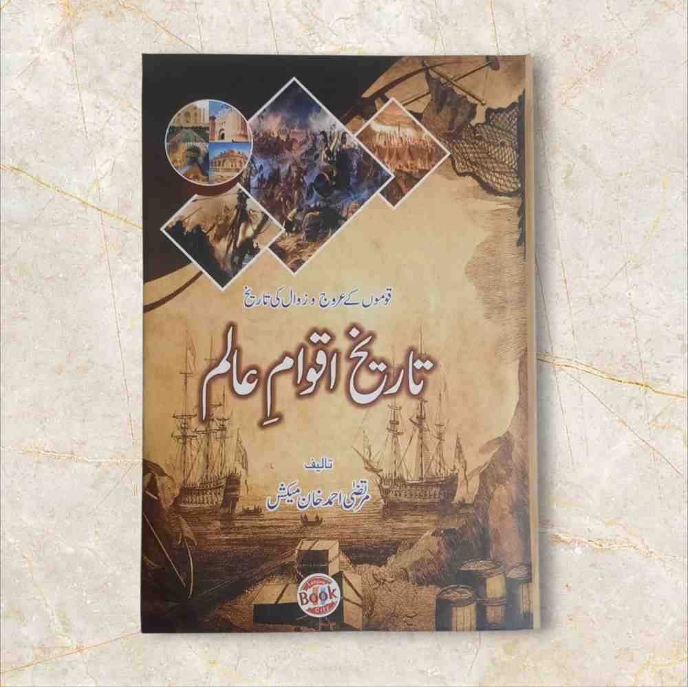 تالیف - مرتضٰی احمد خان میکش  - قوموں کے عروج و زوال کی تاریخ صفحات 416 آف وائٹ پریمیئم کوالٹی پیپر تاریخی کتب History Books