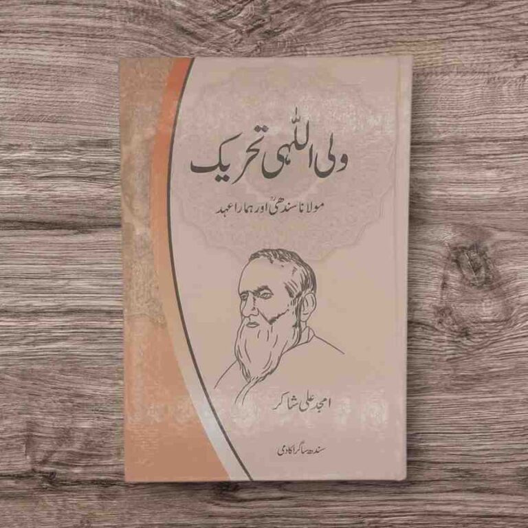 Writer : Amjad Ali Shakir - Pages : 256 تحریک ولی اللہی 18ویں صدی میں شاہ ولی اللہ دہلوی کے زیر اثر شروع ہونے والی ایک اسلامی، اصلاحی اور احیائی تحریک ہے جس کا مقصد اسلامی معاشرت میں فکری بیداری، سماجی انصاف اور اسلامی اصولوں پر مبنی معاشرتی تشکیل تھا۔ یہ تحریک برصغیر پاک و ہند میں اسلامی بیداری اور فرقہ وارانہ ہم آہنگی کو فروغ دینے کے لیے معروف ہے۔ شاہ ولی اللہ دہلوی نے اسلامی تعلیمات کی اصل روح کو اجاگر کیا اور مسلمانوں کو ایک مضبوط، متحد اور منظم امت بنانے کی کوشش کی۔