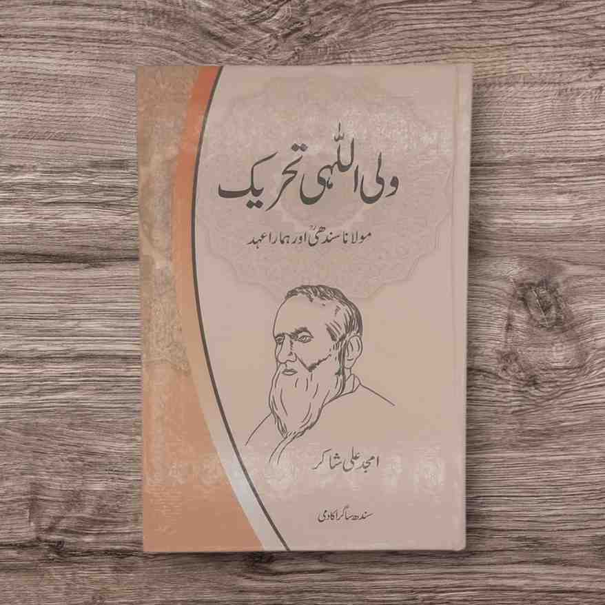 Writer : Amjad Ali Shakir - Pages : 256 تحریک ولی اللہی 18ویں صدی میں شاہ ولی اللہ دہلوی کے زیر اثر شروع ہونے والی ایک اسلامی، اصلاحی اور احیائی تحریک ہے جس کا مقصد اسلامی معاشرت میں فکری بیداری، سماجی انصاف اور اسلامی اصولوں پر مبنی معاشرتی تشکیل تھا۔ یہ تحریک برصغیر پاک و ہند میں اسلامی بیداری اور فرقہ وارانہ ہم آہنگی کو فروغ دینے کے لیے معروف ہے۔ شاہ ولی اللہ دہلوی نے اسلامی تعلیمات کی اصل روح کو اجاگر کیا اور مسلمانوں کو ایک مضبوط، متحد اور منظم امت بنانے کی کوشش کی۔
