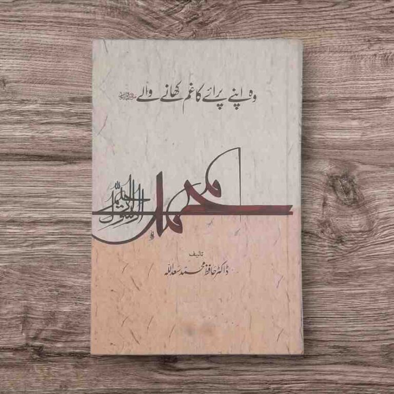 نام کتاب - وہ اپنے پرائے کا غم کھانے والے مصنف ڈاکٹر حافظ محمد سعداللہ صاحب حضورِاقدسﷺ کی سیرت طیبہ پر صدیوں سے لکھاجا رہا ہے اور انشاءاللہ قیامت تک سلسلہ جاری رہے گا-آپﷺکی زندگی کا ایک ایک لمحہ اور ایک ایک ادا نہ صرف ریکارڈ پر ہے بلکہ وقت گزرنے کے ساتھ ساتھ آپﷺ کی تعلیمات،آپﷺکی سیرت اور آپﷺ کے اخلاق و کردار کے نت نئے پہلو سامنے آتے جا رہے ہیں یہ کتاب بھی اسی سلسلے کی کڑی ہے اس کتاب کو پانچ ابواب میں تقسیم کیا گیا ہے باب اول میں آپﷺ کی طبعی شفقت و رحمت اور غمخوارئ امت اور باب دوم ایمان و ھدایتِ امت کا غم اور باب باب سوم احکامِ شریعت میں آسمانی کا غم اور باب چہارم انسانیت کا دنیوی درد و غم اور باب پنجم امت کا برزخی و اخروی غم جیسے عنوانات پر مشتمل ہے  یہ کتاب 384 صفحات پر مشتمل ہے