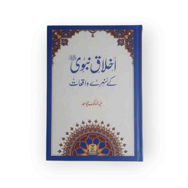 Author: Abd ul Malik Mujahid - Book Language: Urdu - Pages : 358 - Imported Art Paper