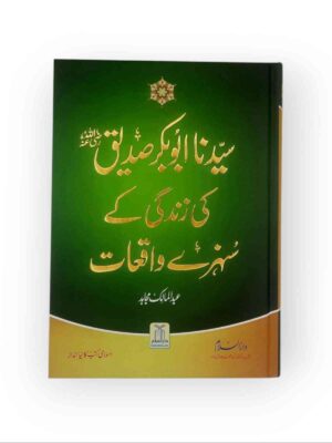 Author: Abd ul Malik Mujahid - Pages:320 - Imported Art Paper - 4 Color Printing